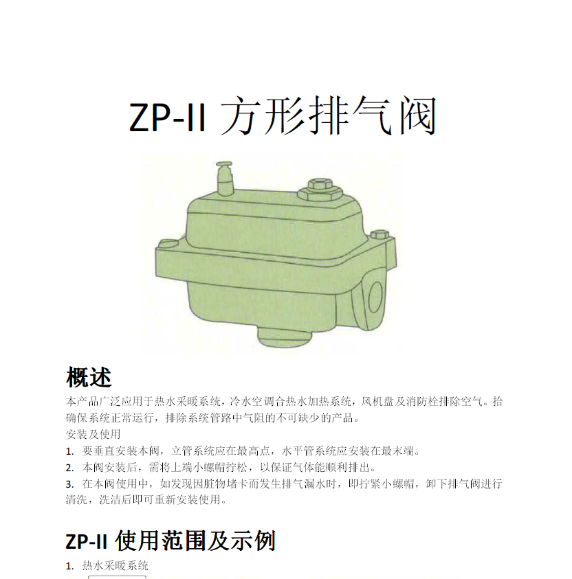 方形<a href='http://www.dexa.com.cn/Product/paiqifa/' target='_blank'>排氣閥</a>ZP-II使用說(shuō)明書