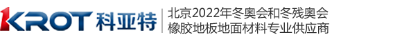 科亞特橡膠地板|科亞特橡膠地板廠(chǎng)家|北京冬奧會(huì)橡膠地板供應(yīng)商|橡膠地板卷材|橡膠地板片材|橡膠地板踏步|橡膠地板盲道磚