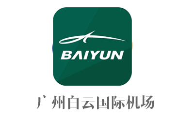 廣州白云國際機(jī)場.png